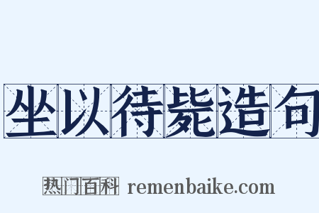 坐以待毙造句是什么意思的图片